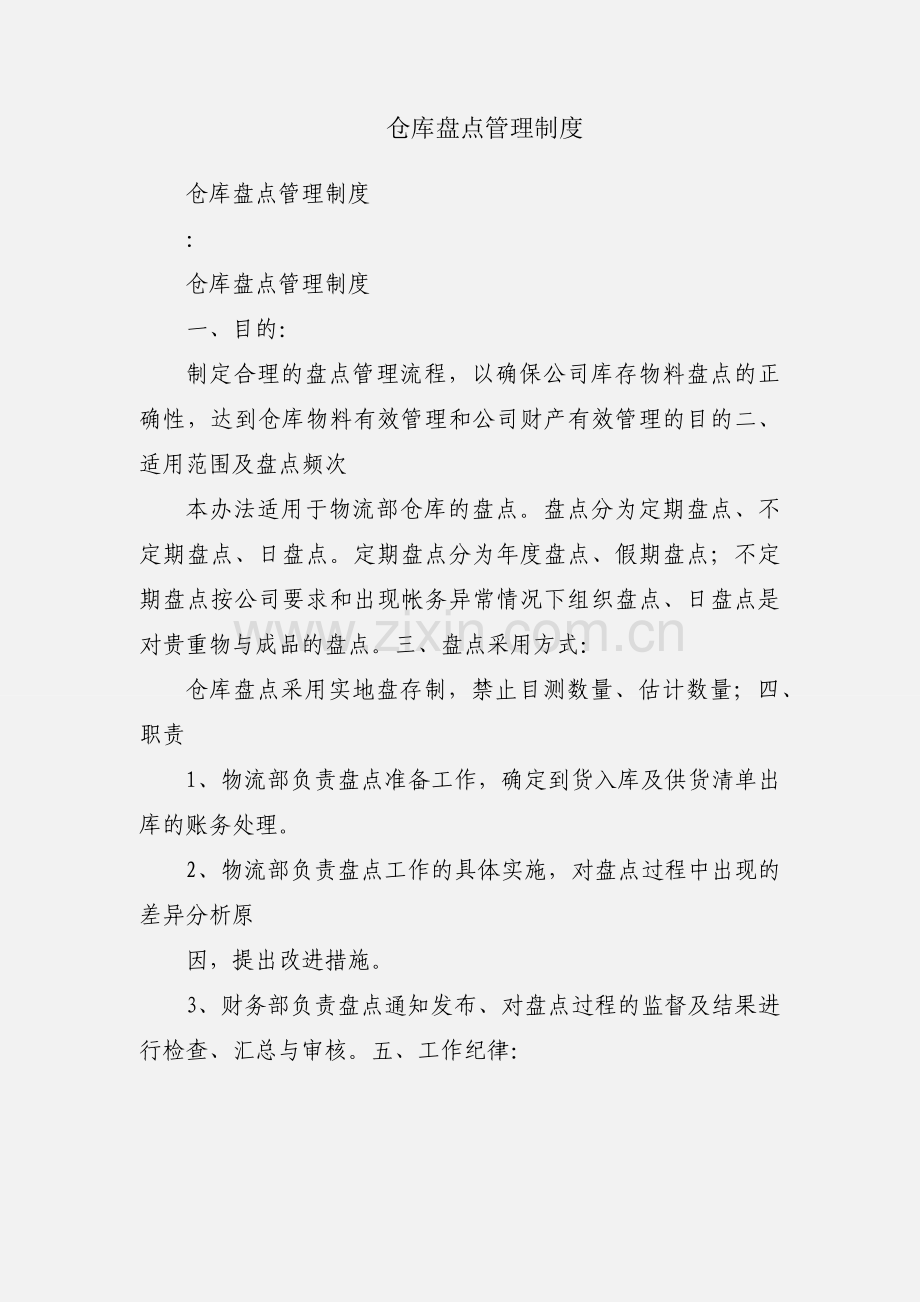 仓库盘点管理制度.docx_第1页