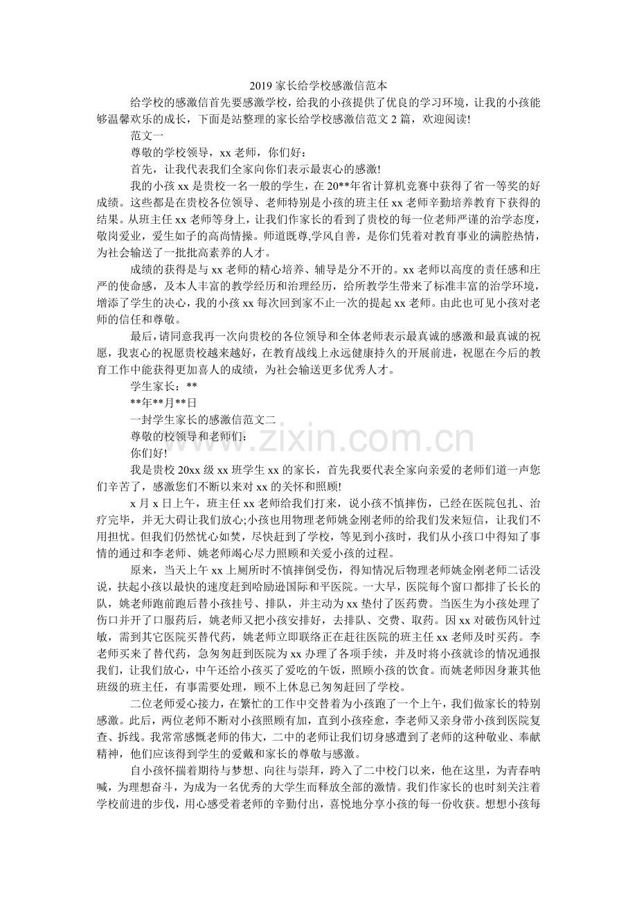 家长给ۥ学校感谢信范本.doc_第1页