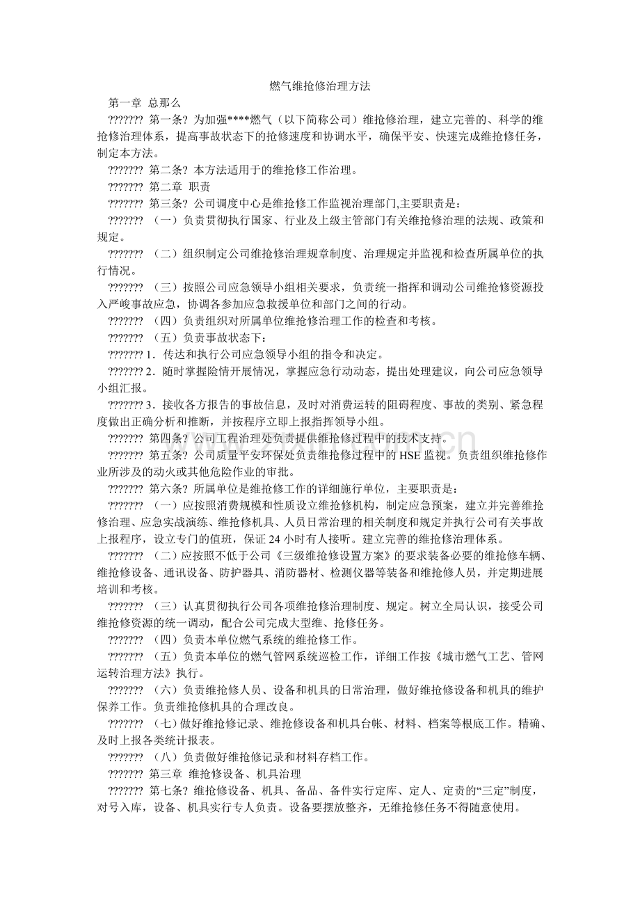 燃气有限公司维抢修管理办法.doc_第1页