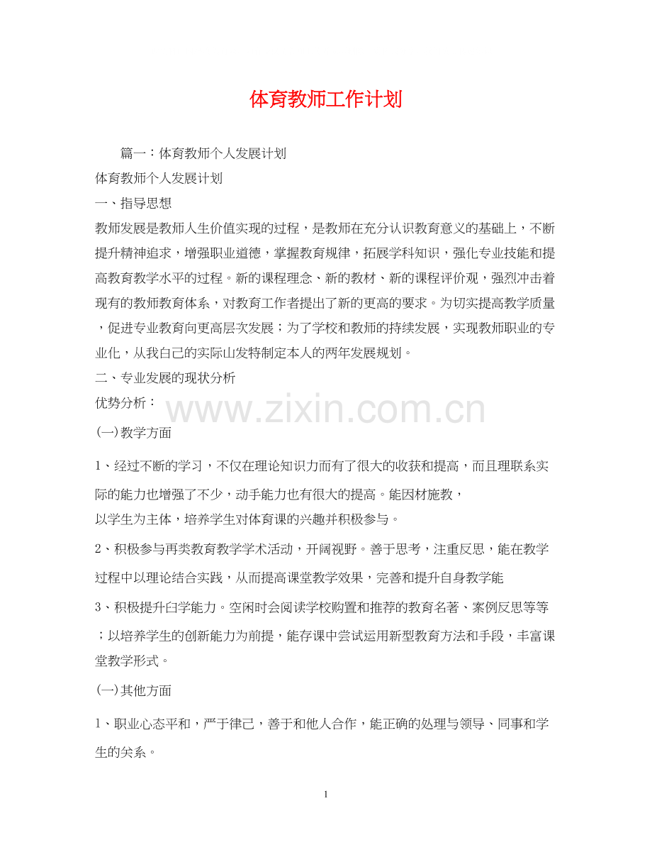 体育教师工作计划3).docx_第1页