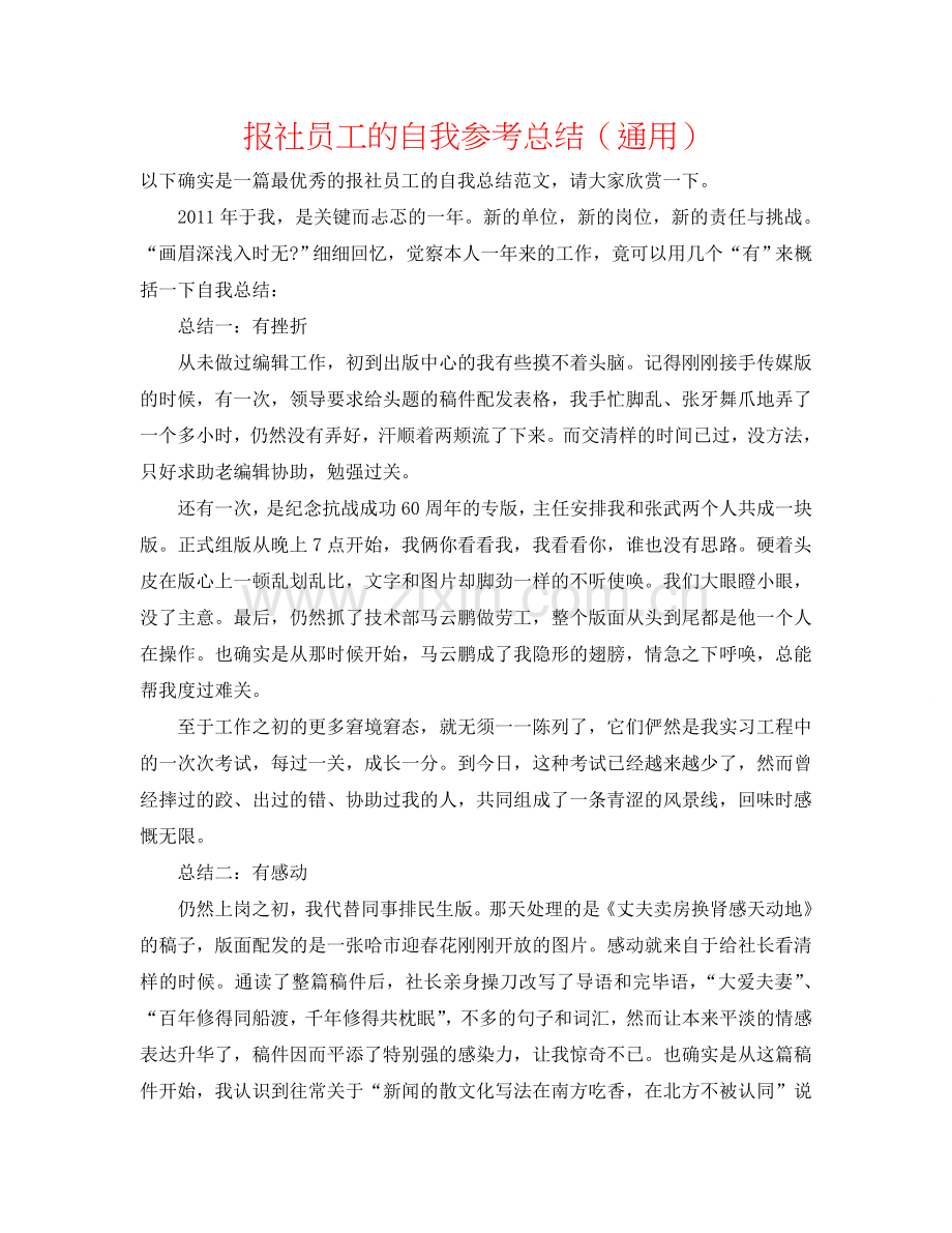 报社员工的自我参考总结（通用）.doc_第1页