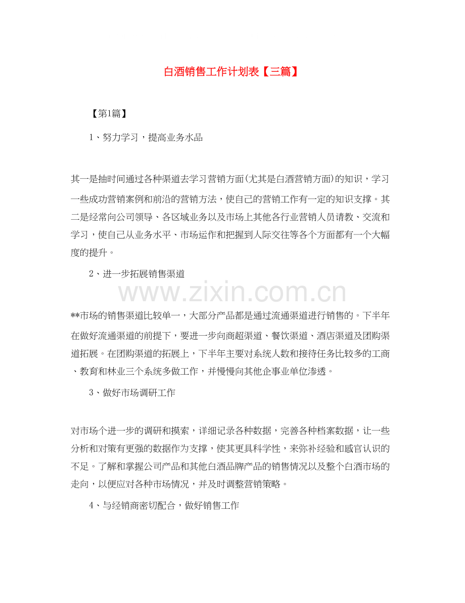 白酒销售工作计划表【三篇】.docx_第1页