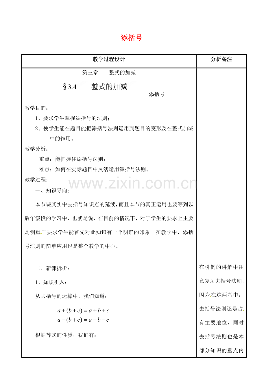 四川省宜宾市南溪四中七年级数学上册 第三章 添括号教案 华东师大版.doc_第1页