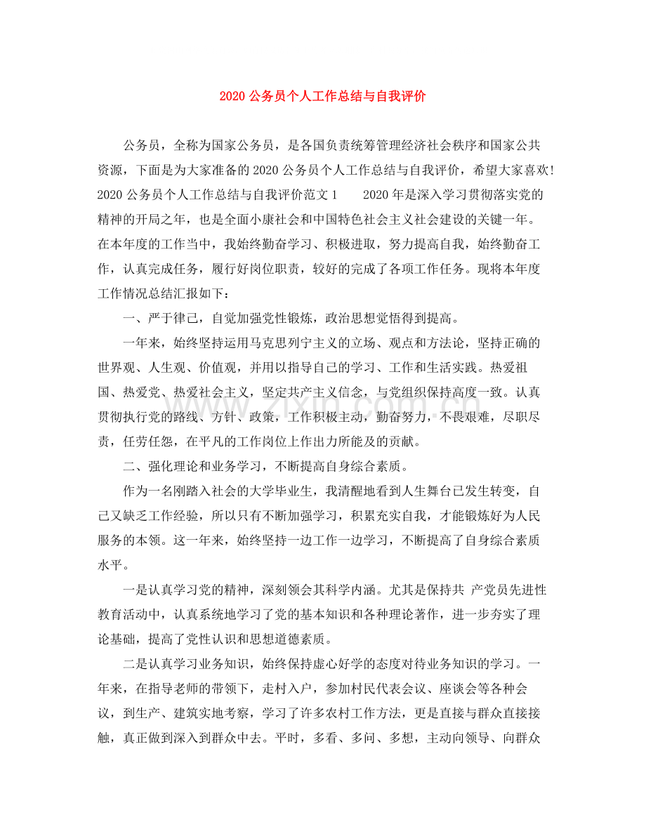 公务员个人工作总结与自我评价.docx_第1页