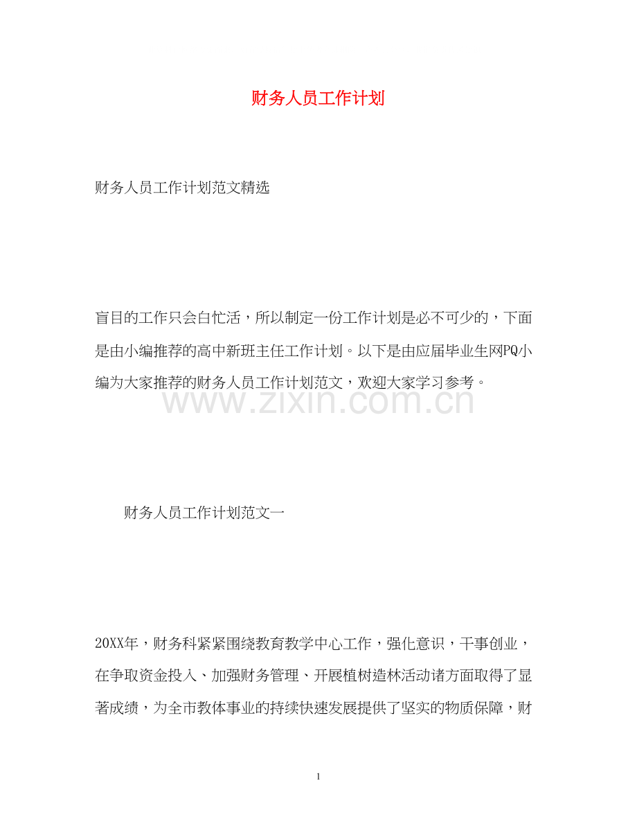 财务人员工作计划2).docx_第1页