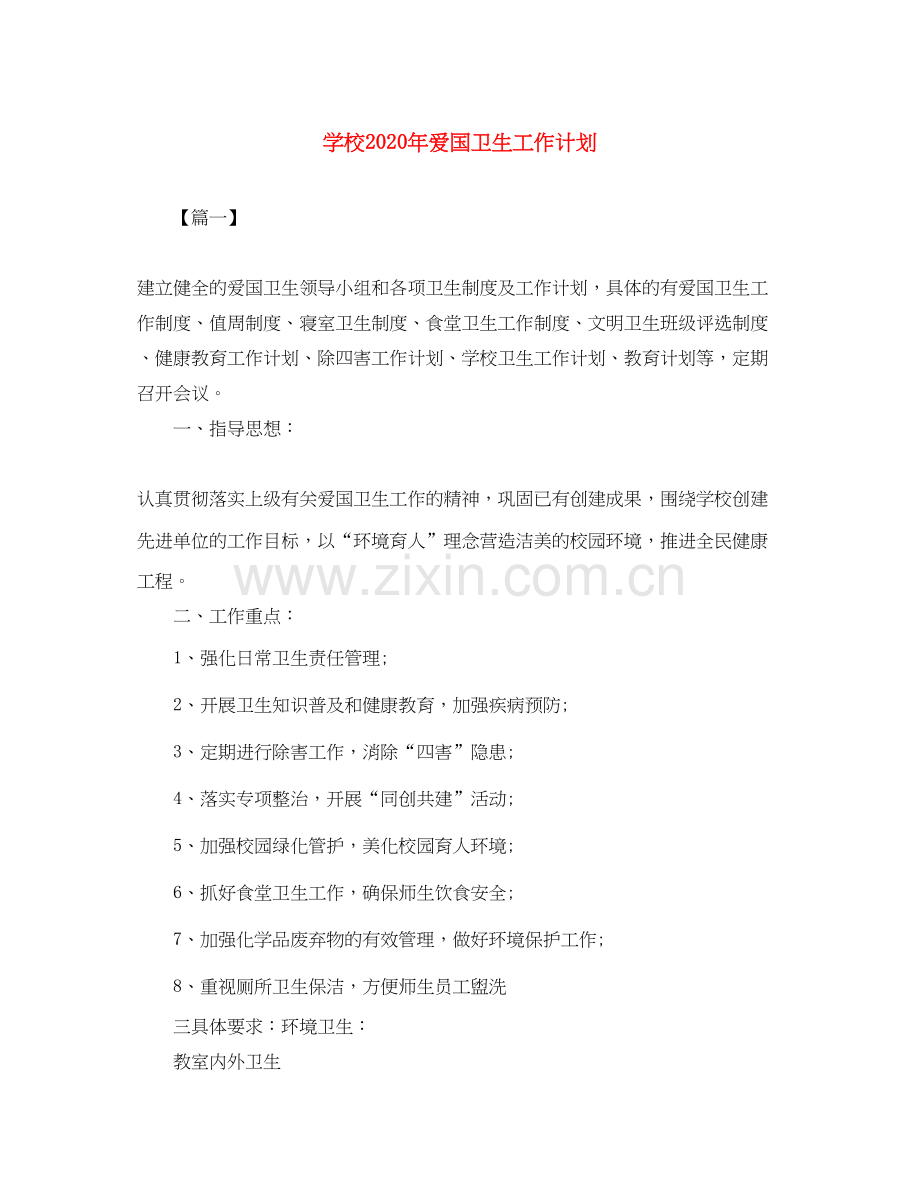 学校年爱国卫生工作计划.docx_第1页