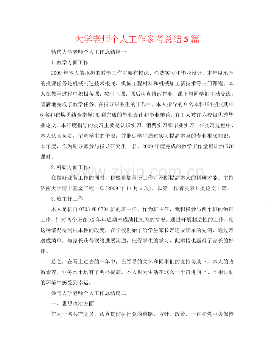 大学教师个人工作参考总结5篇.doc_第1页