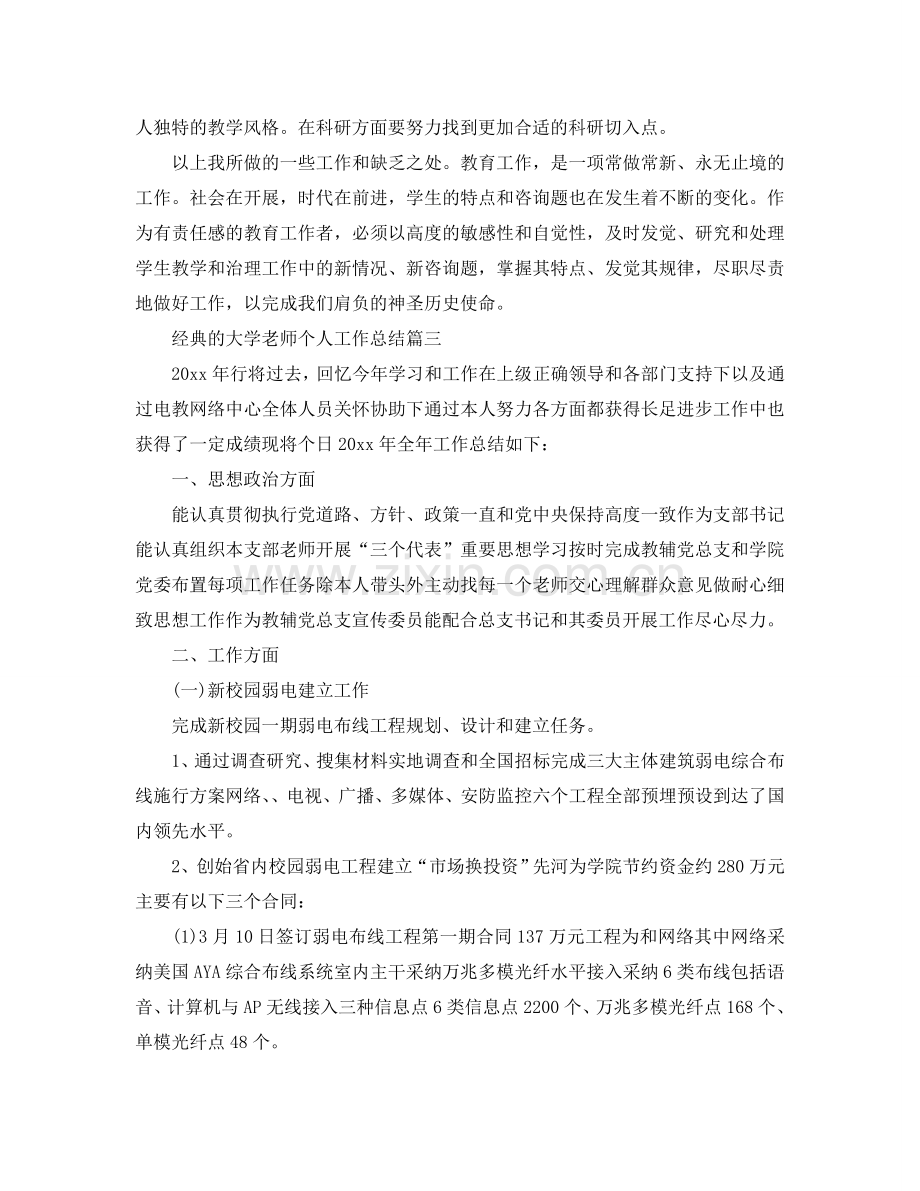 大学教师个人工作参考总结5篇.doc_第3页