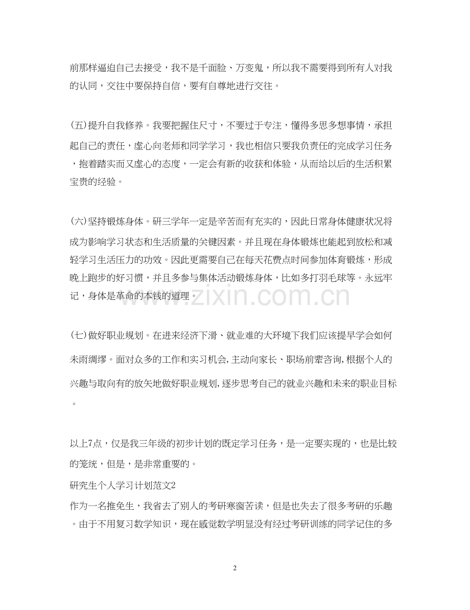 研究生学习计划怎样写.docx_第2页