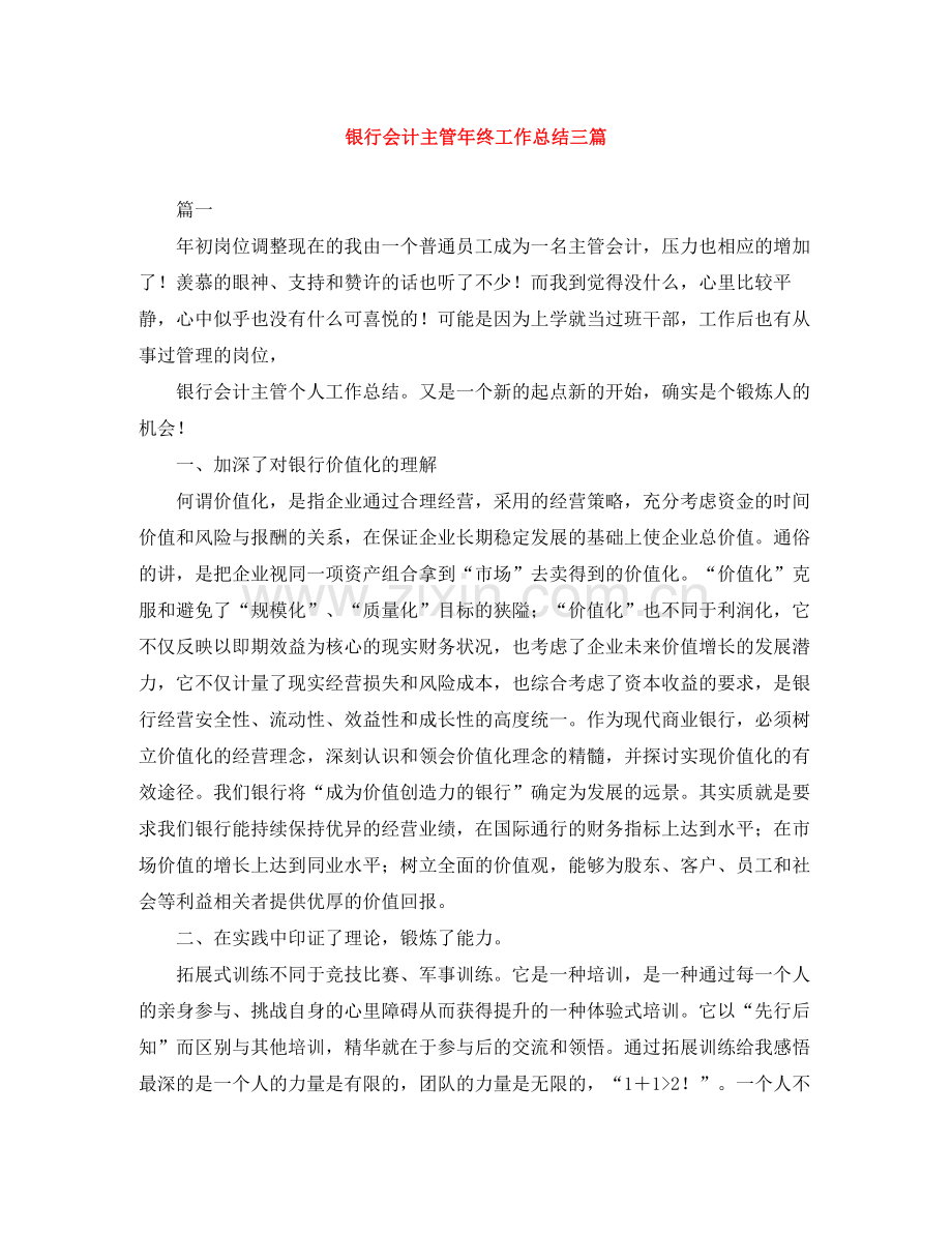 银行会计主管年终工作总结三篇.docx_第1页