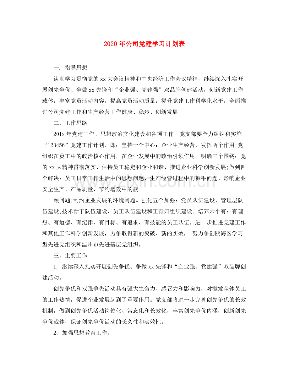 2020年公司党建学习计划表.docx_第1页