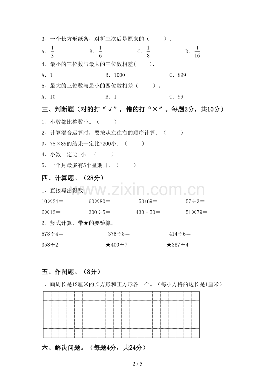 人教版三年级数学下册期末考试卷及答案免费.doc_第2页