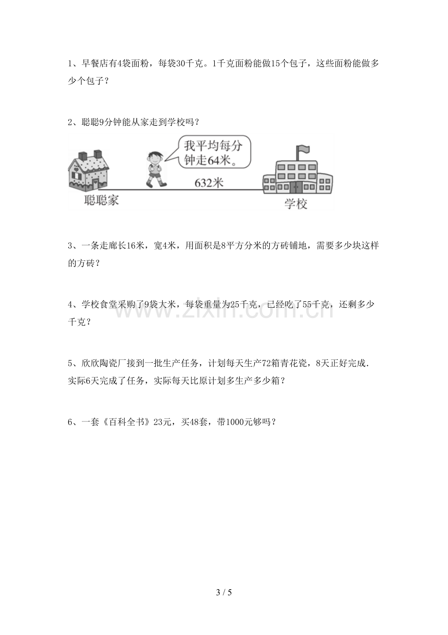 人教版三年级数学下册期末考试卷及答案免费.doc_第3页