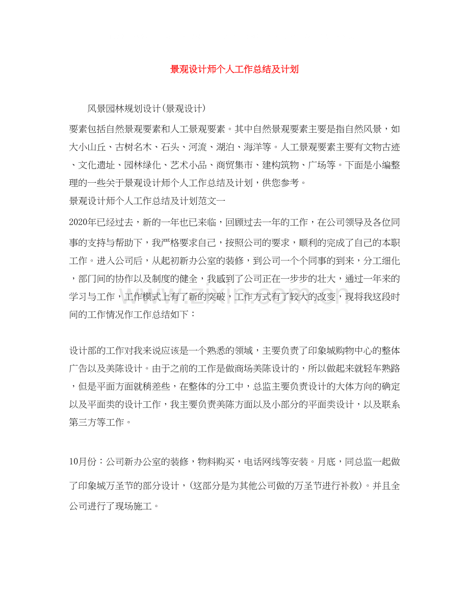 景观设计师个人工作总结及计划.docx_第1页