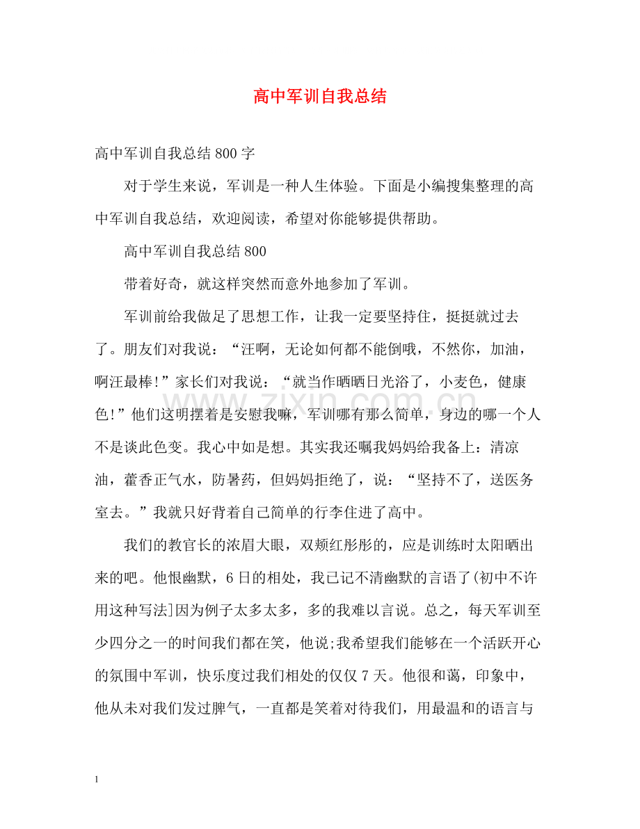 高中军训自我总结.docx_第1页