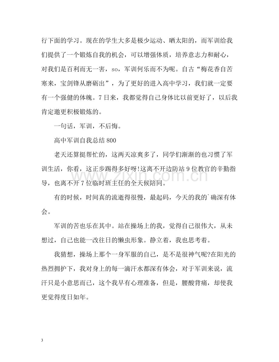 高中军训自我总结.docx_第3页