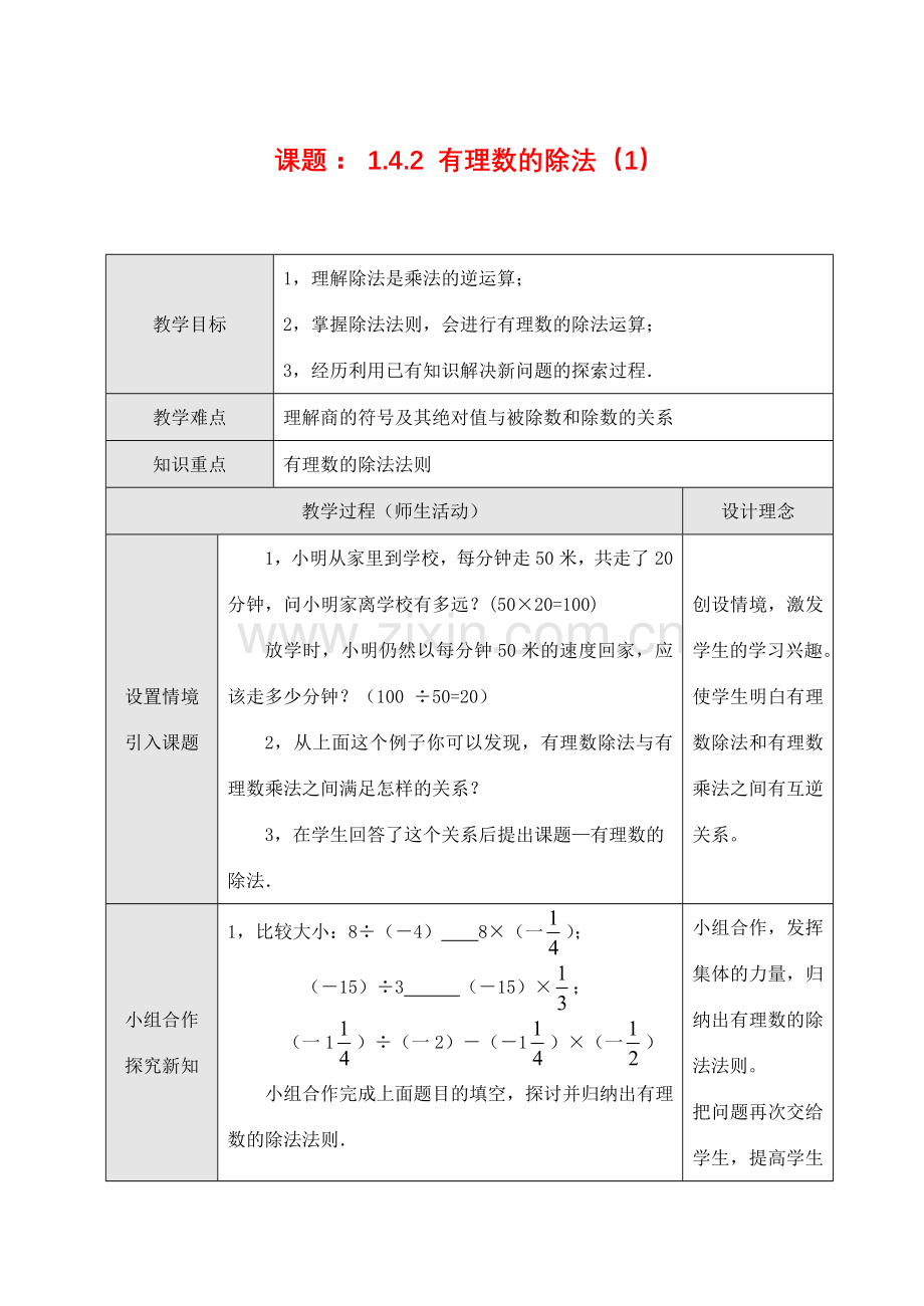 七年级数学上1.4.2 有理数的除法（1）教案新人教版.doc_第1页