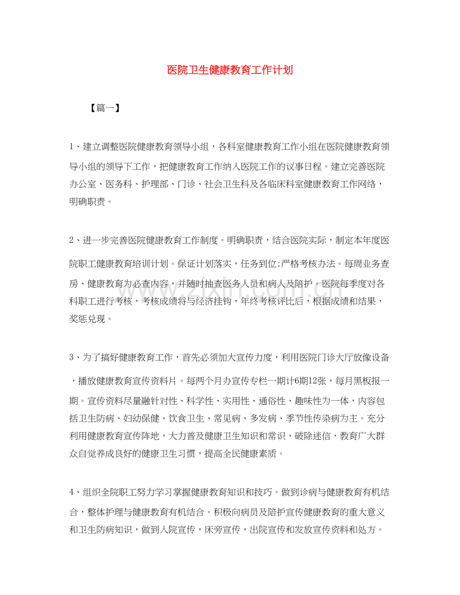 医院卫生健康教育工作计划.docx_第1页