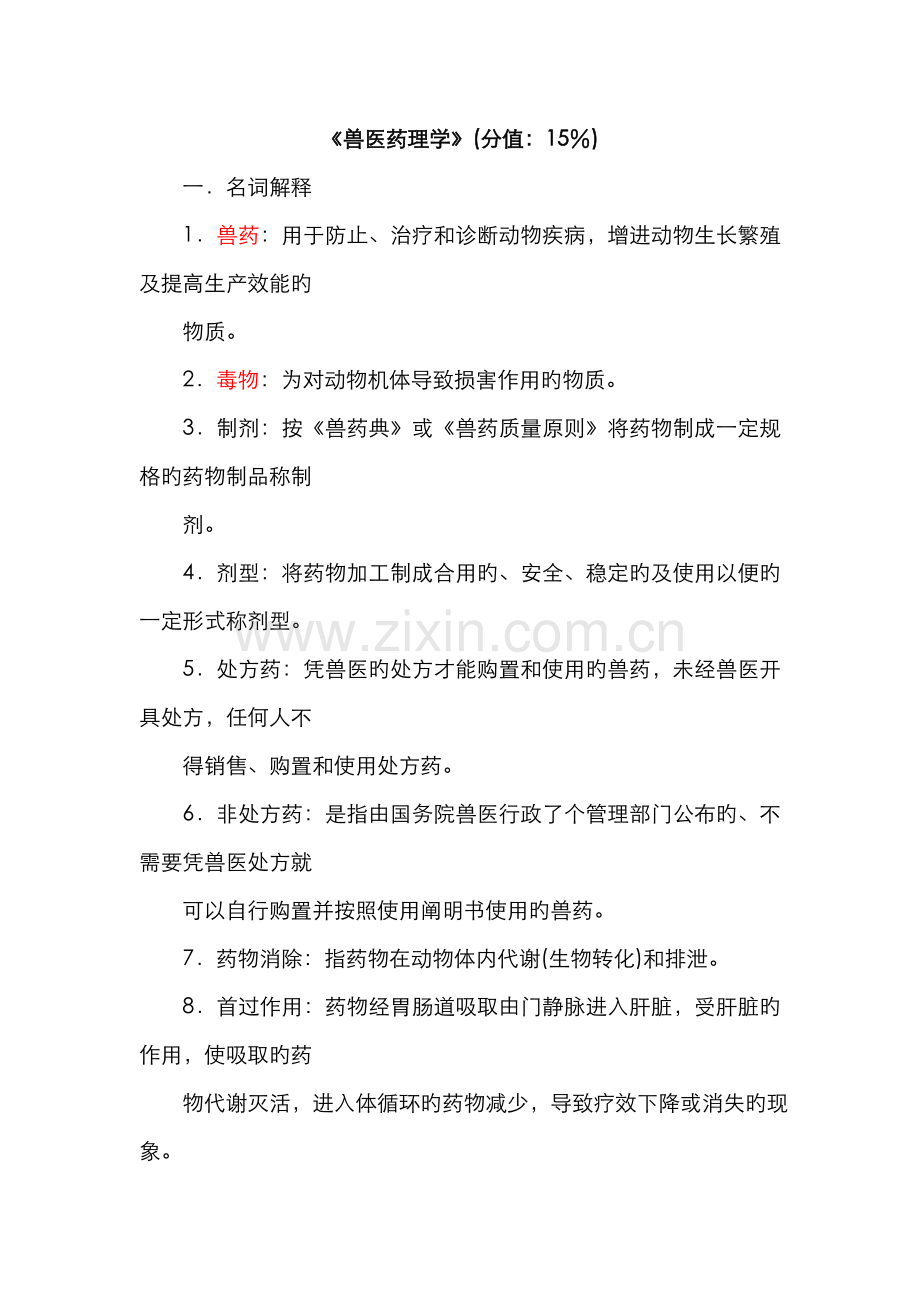 2022年执业兽医资格证考试兽医药理学复习题整理答案.doc_第1页