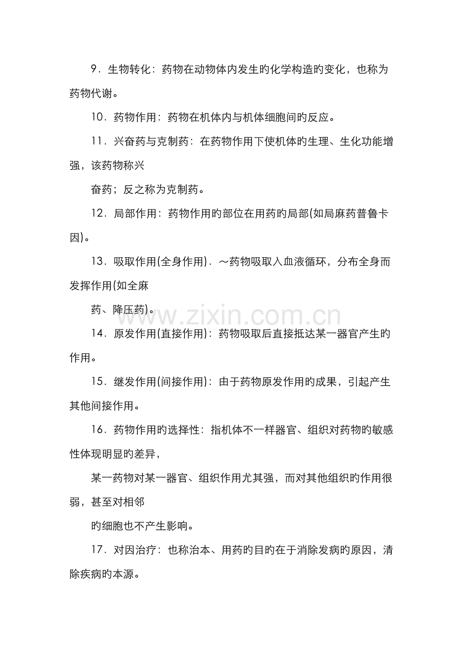 2022年执业兽医资格证考试兽医药理学复习题整理答案.doc_第2页