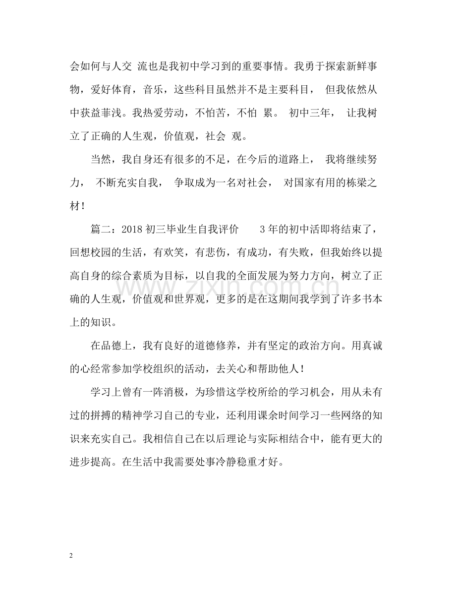 初三毕业生自我评价.docx_第2页