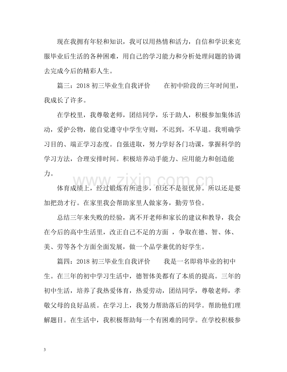 初三毕业生自我评价.docx_第3页