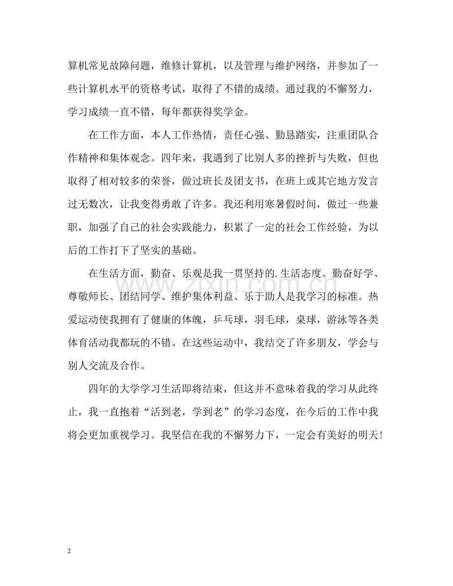 计算机毕业大学毕业生自我评价.docx_第2页