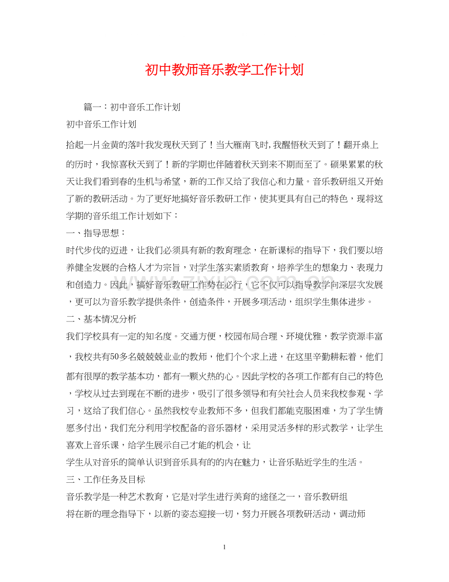 初中教师音乐教学工作计划.docx_第1页