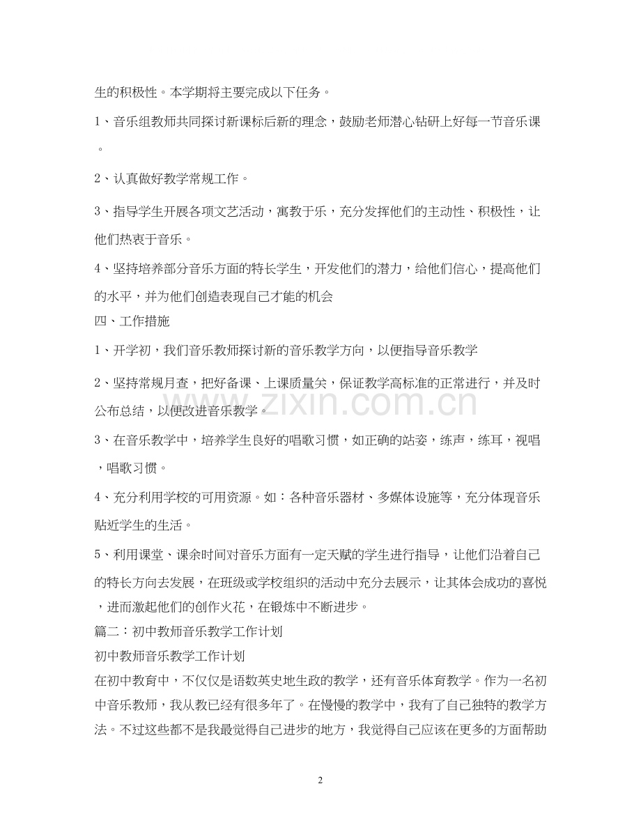 初中教师音乐教学工作计划.docx_第2页