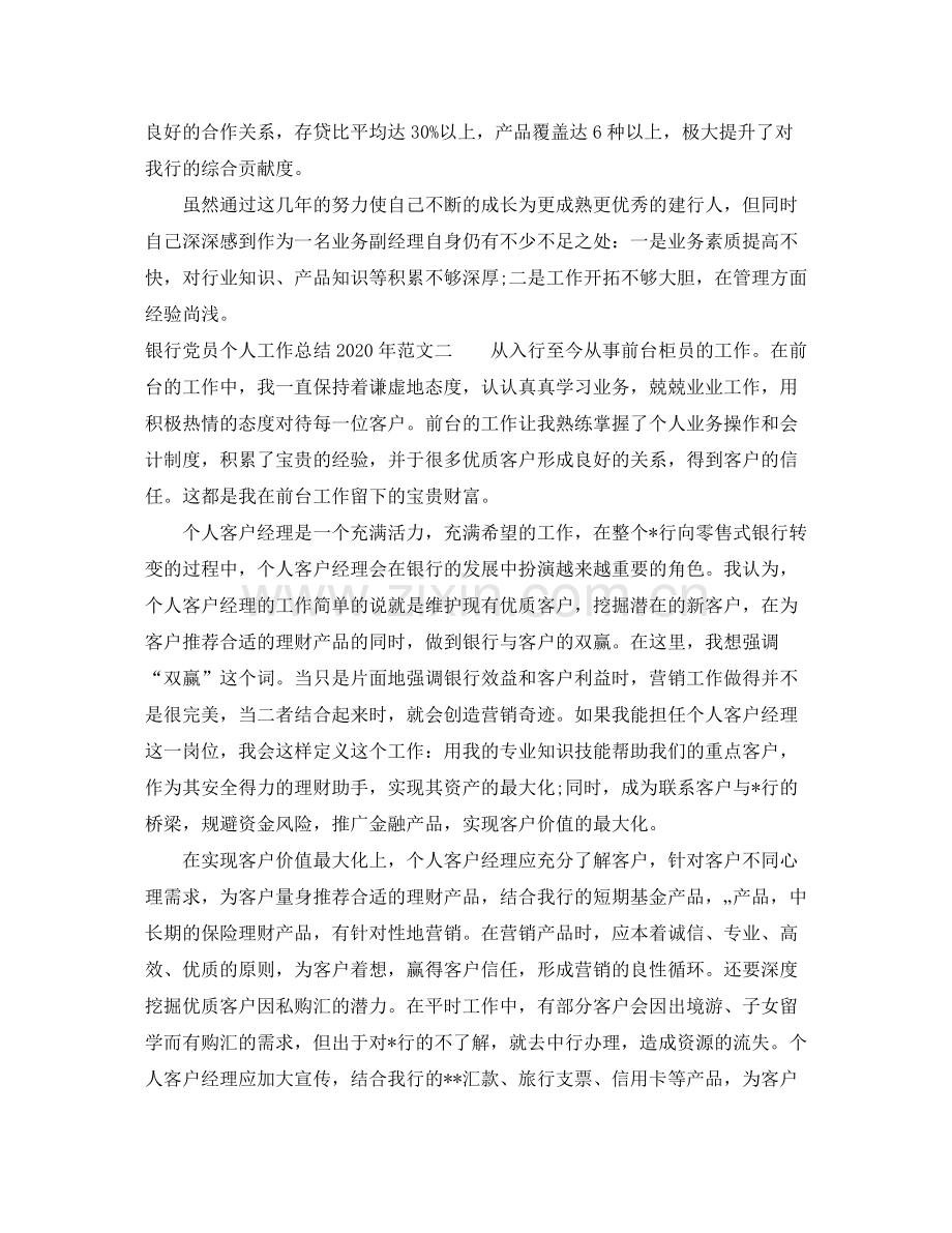 银行党员个人工作总结年_银行党员年个人工作总结.docx_第3页