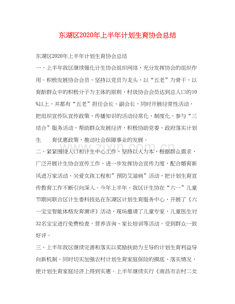 东湖区年上半年计划生育协会总结.docx_第1页