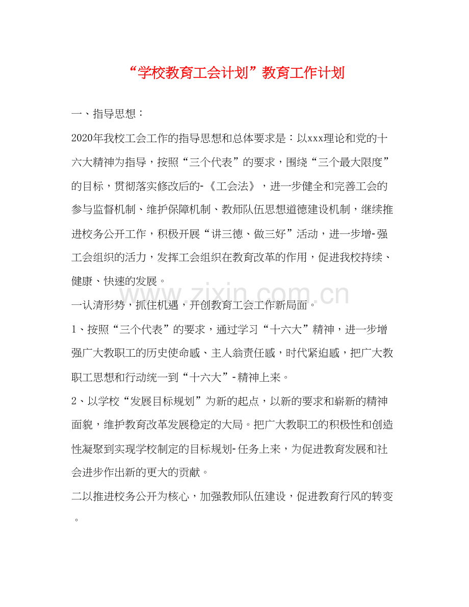 学校教育工会计划教育工作计划.docx_第1页