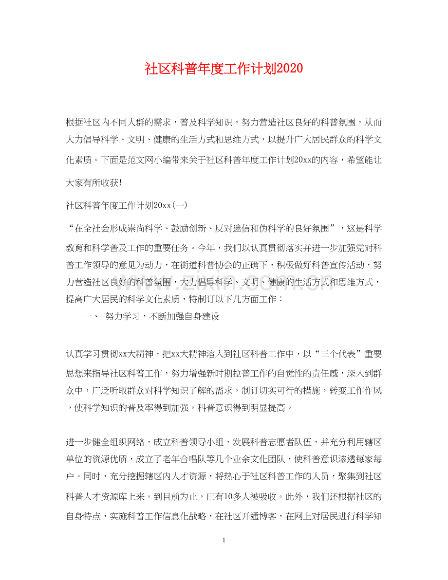 社区科普年度工作计划.docx_第1页