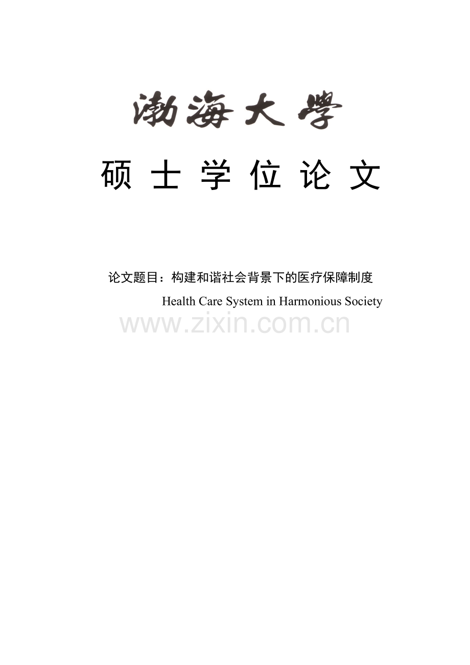 构建和谐社会背景下的医疗保障制度学士学位论文.doc_第1页