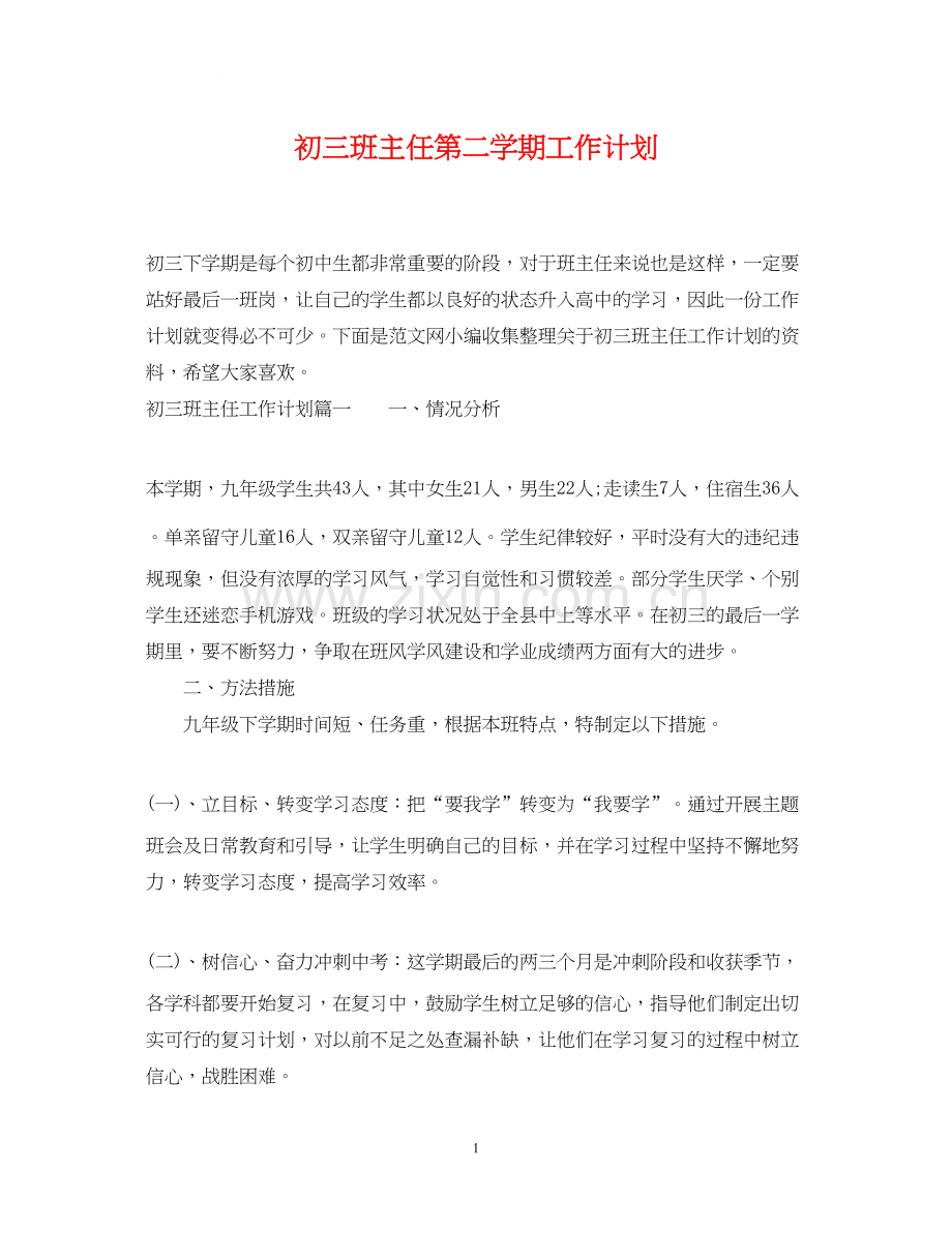 初三班主任第二学期工作计划.docx_第1页