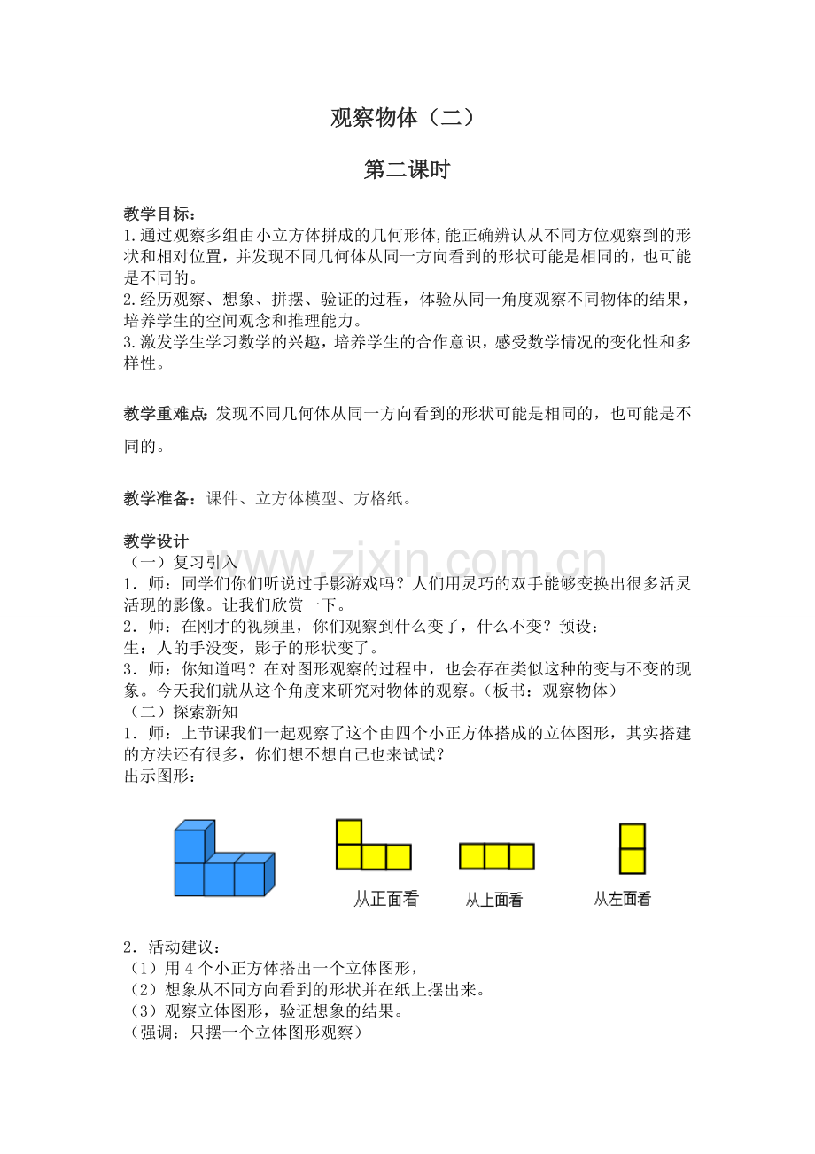 人教2011版小学数学四年级《观察物体》第二课时.doc_第1页