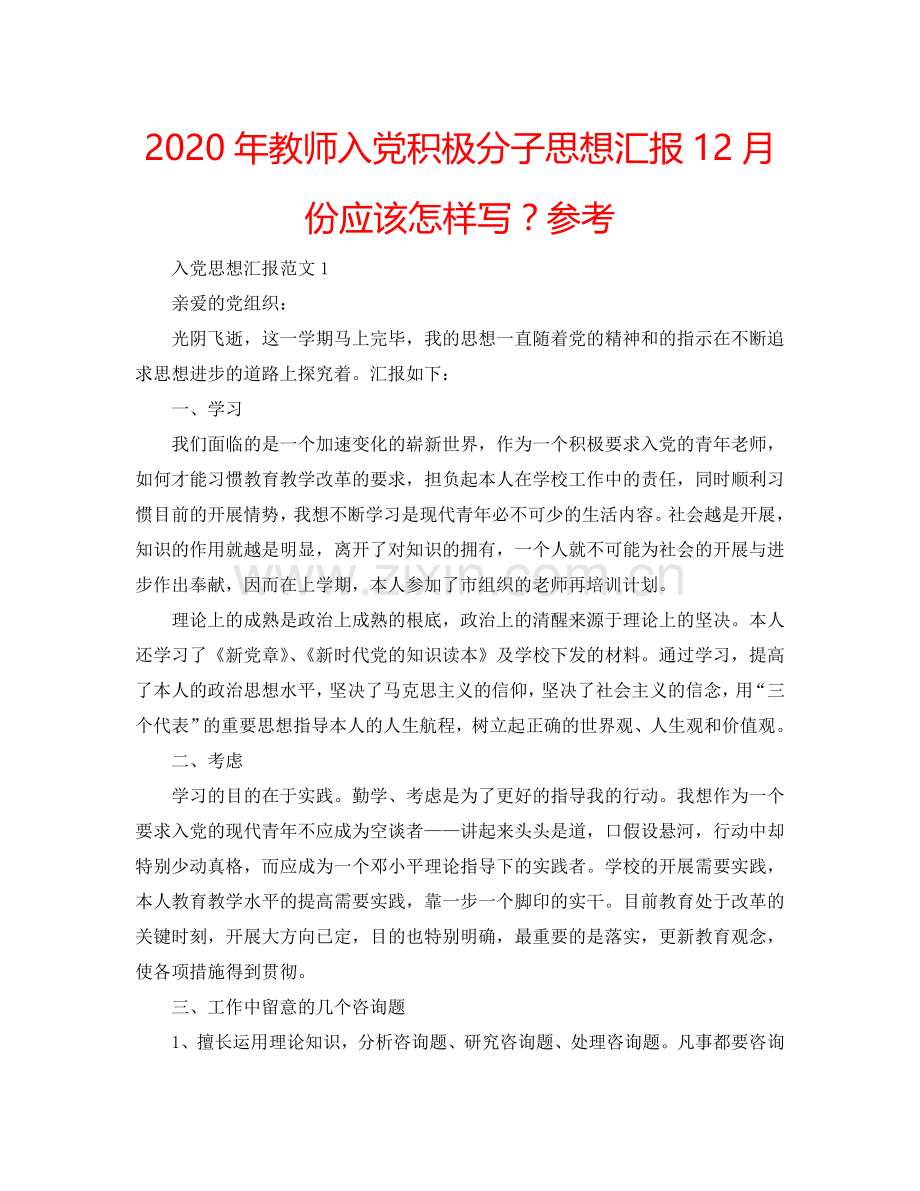 2024年教师入党积极分子思想汇报12月份应该怎样写？参考.doc_第1页