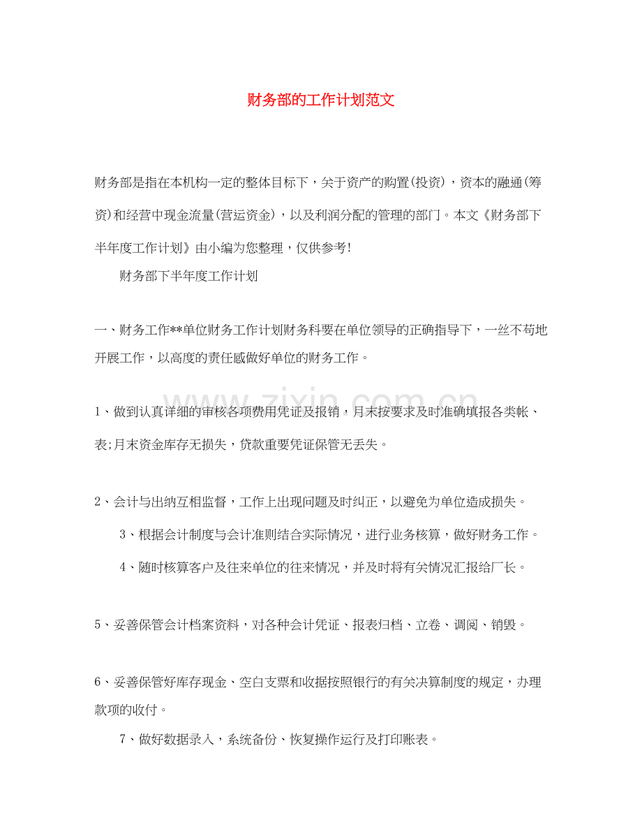 财务部的工作计划范文.docx_第1页