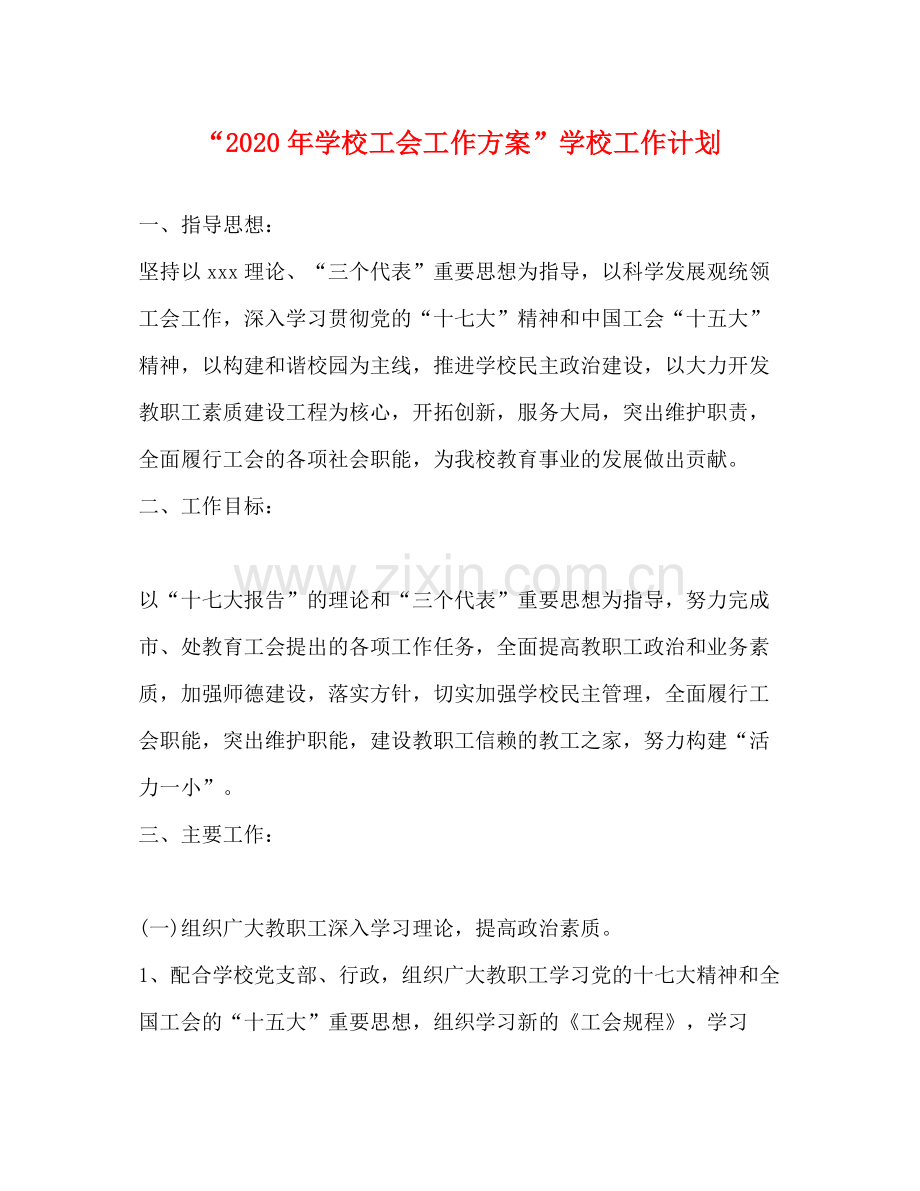 2020年学校工会工作方案学校工作计划.docx_第1页