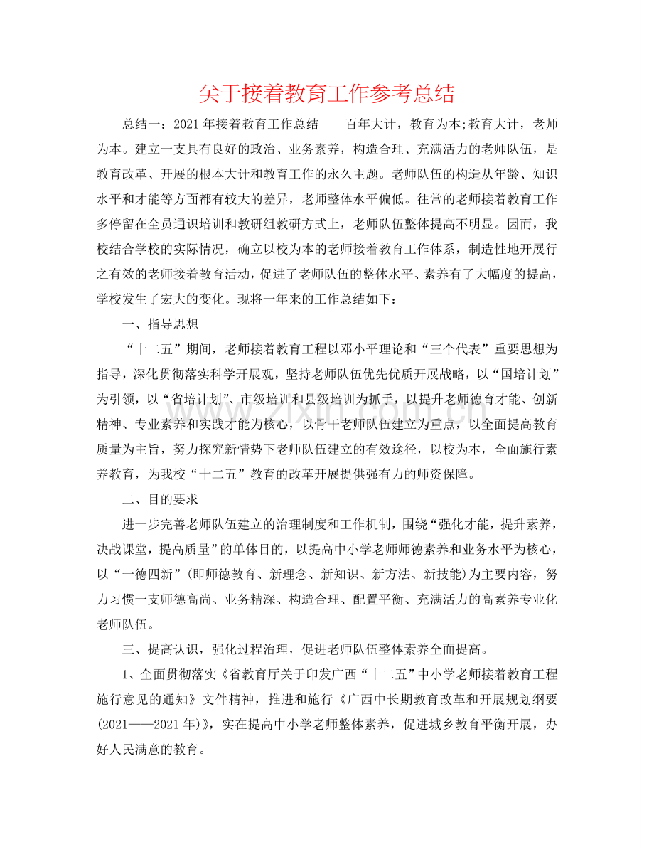 关于继续教育工作参考总结.doc_第1页