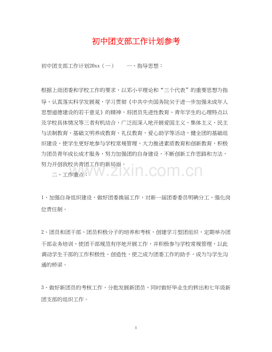 初中团支部工作计划参考.docx_第1页