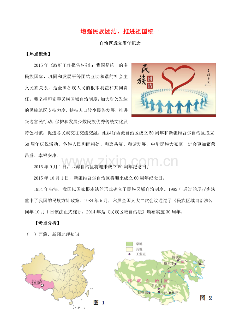 中考政治时政热点专题复习 增强民族团结推进祖国统一 课件.doc_第1页