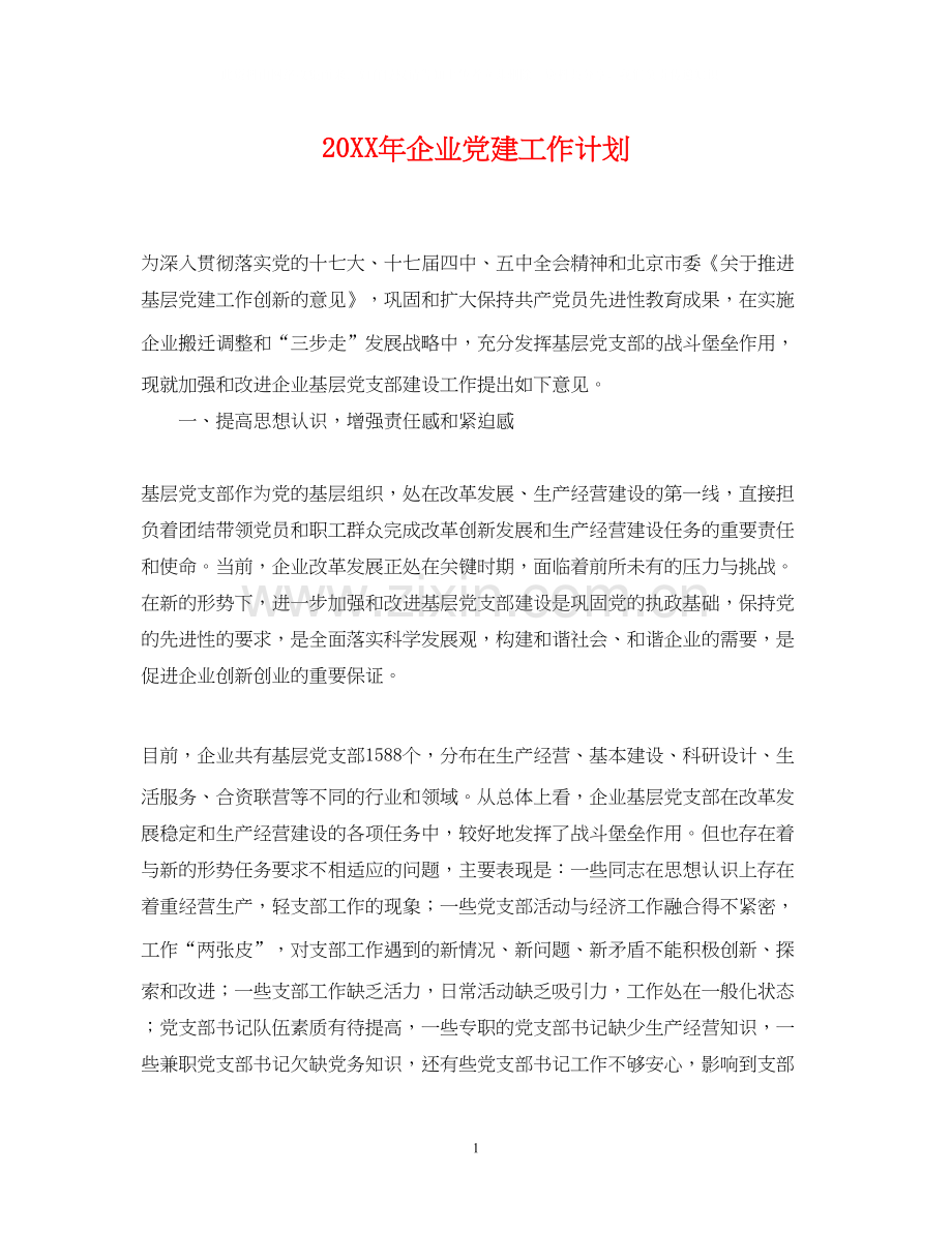 企业党建工作计划.docx_第1页