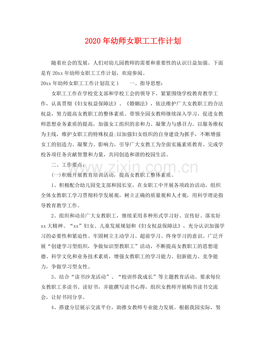 2020年幼师女职工工作计划.docx_第1页