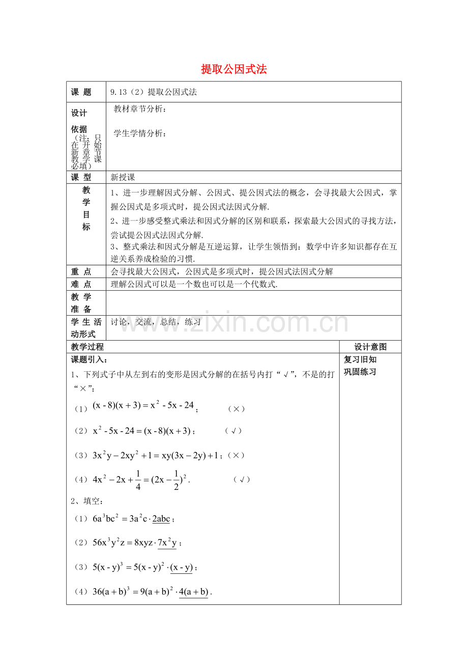 七年级数学上册 9.13 提取公因式法（2）教案 沪教版五四制-沪教版初中七年级上册数学教案.doc_第1页