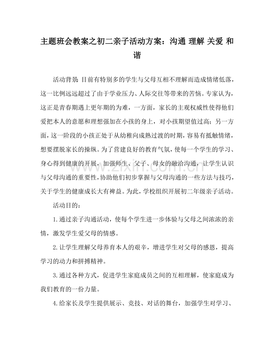 主题班会教案初二亲子活动方案：沟通 理解 关爱 和谐.doc_第1页