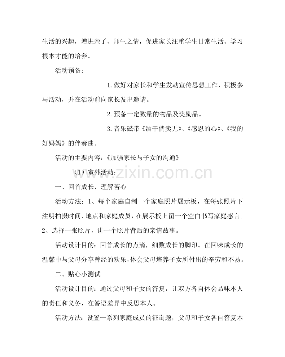 主题班会教案初二亲子活动方案：沟通 理解 关爱 和谐.doc_第2页