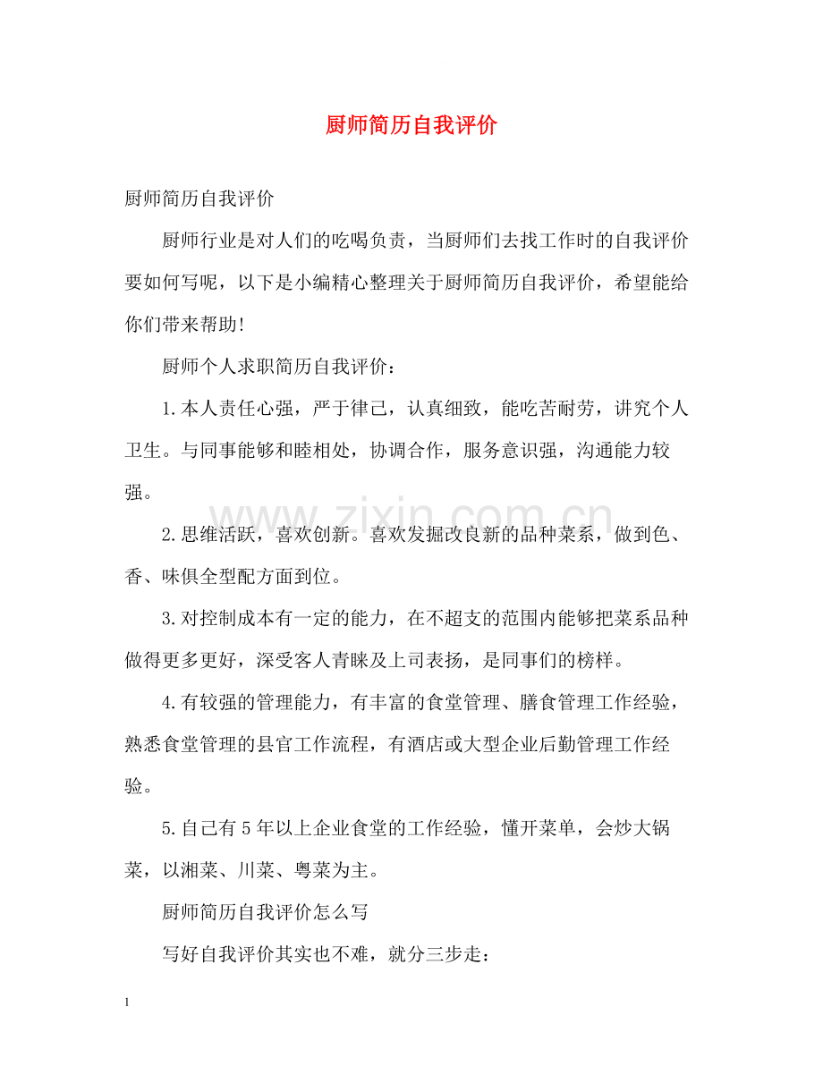 厨师简历自我评价.docx_第1页