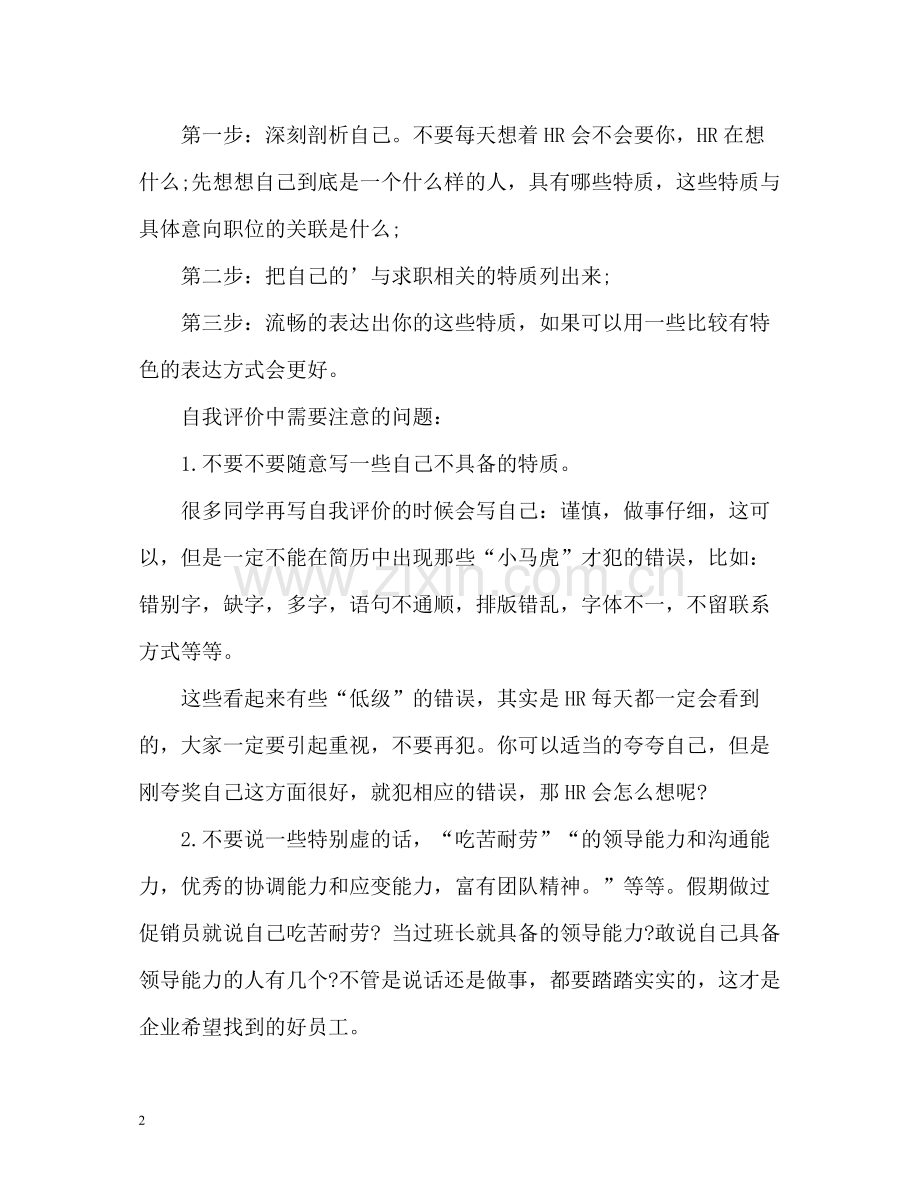 厨师简历自我评价.docx_第2页