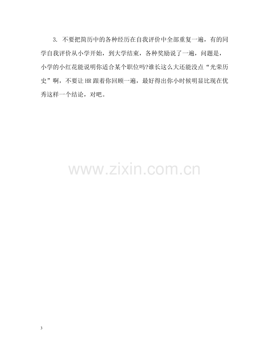 厨师简历自我评价.docx_第3页